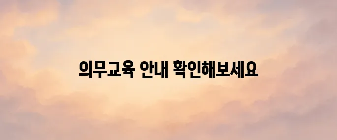 한국보건복지 인재원 의무교육 홈페이지 바로가기
