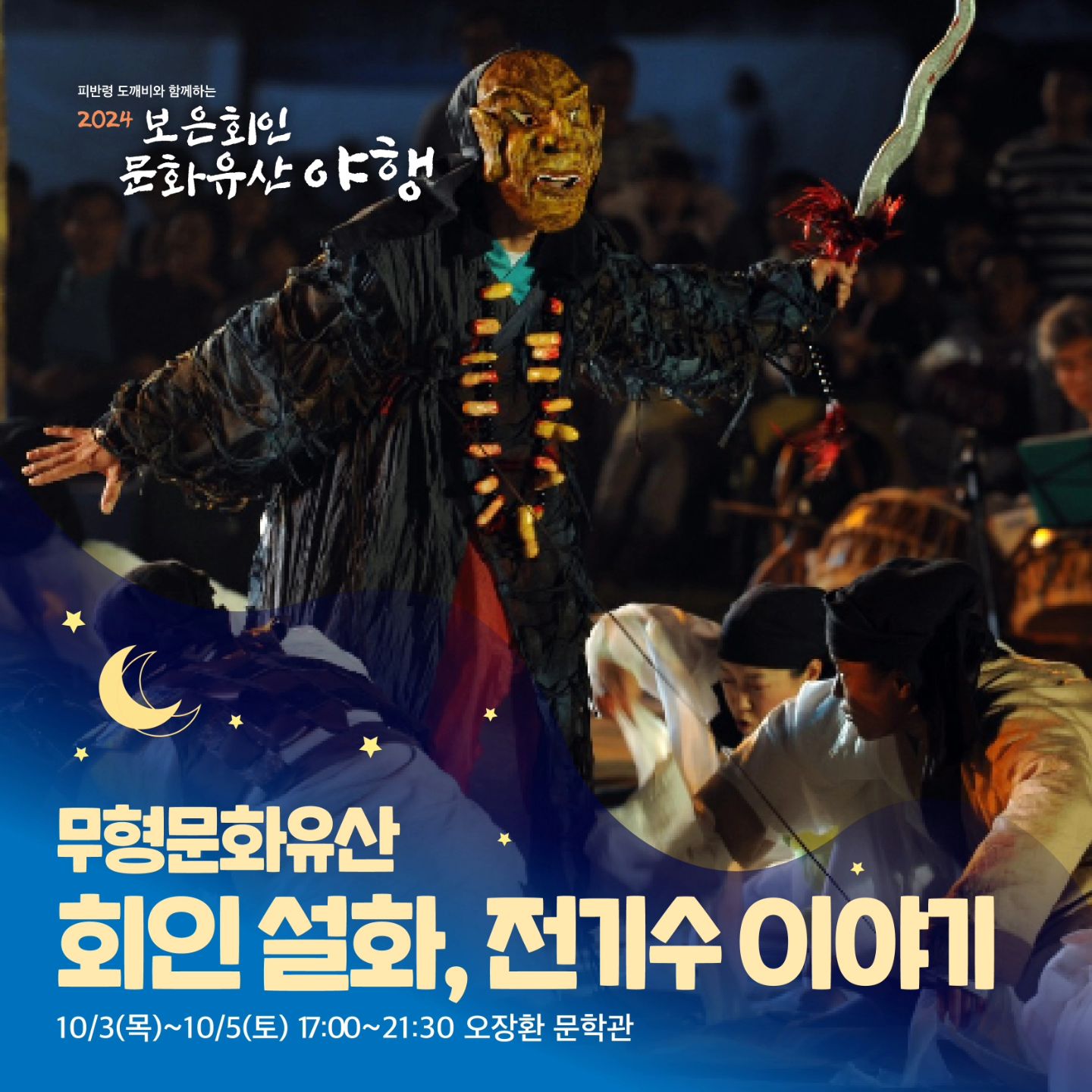 보은 회인 문화유산 야행