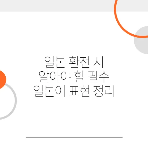 일본 환전 시 알아야 할 필수 일본어 표현 정리