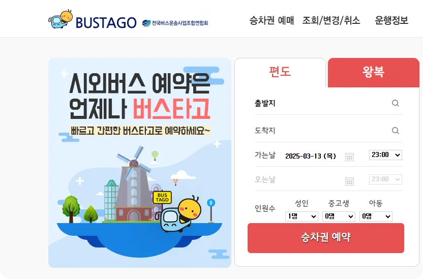 버스타고-사이트-시외버스-공항버스-예약사이트