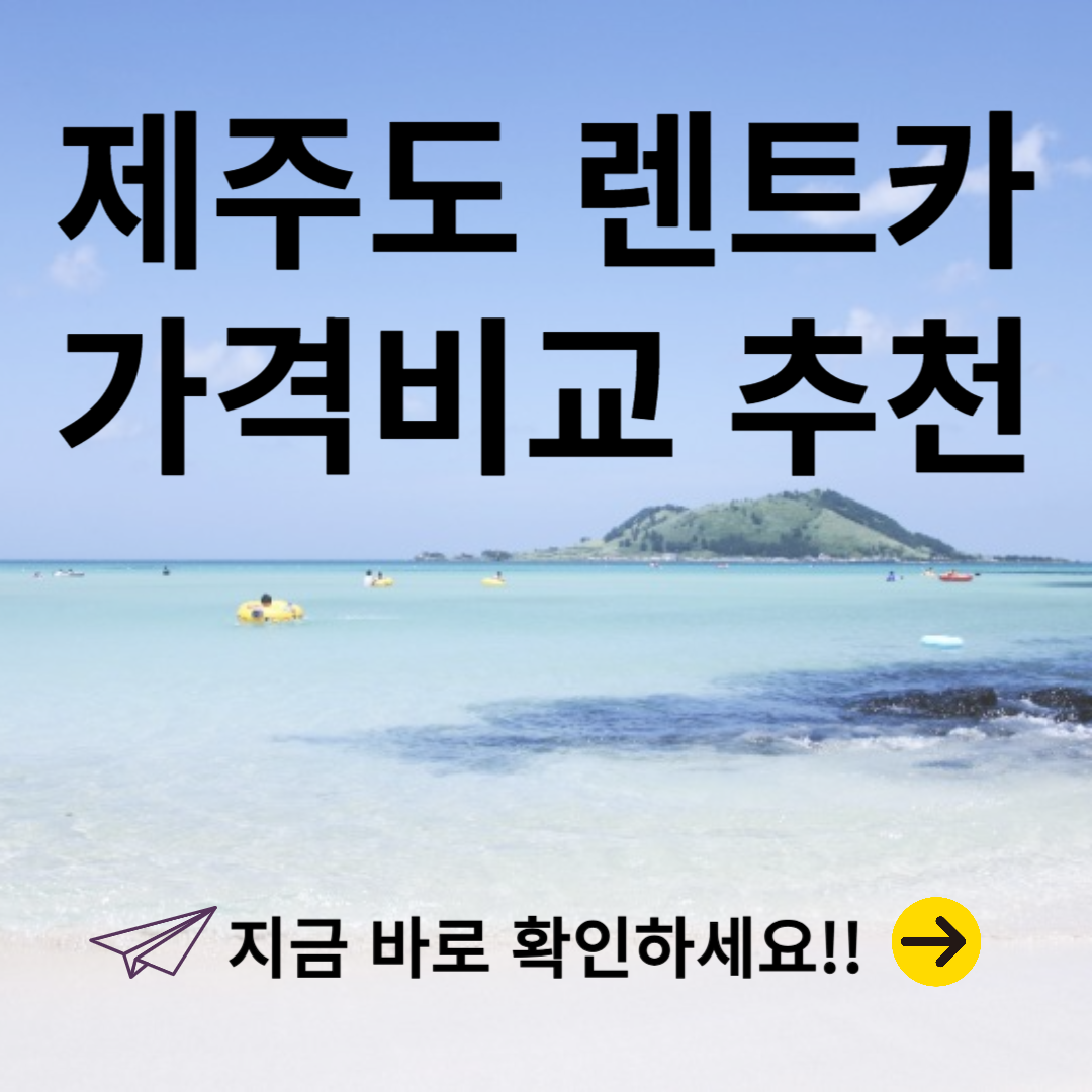 제주도 렌트카 가격비교하기, 돌하루팡, 제주속으로, 제주닷컴