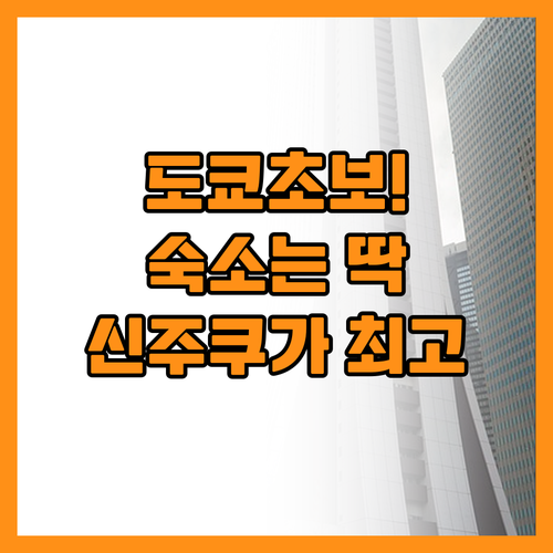 도쿄 숙소 추천 신주쿠가 초보 여행자..