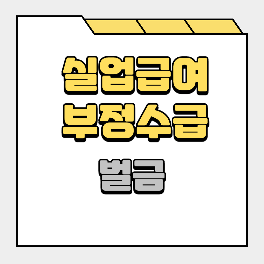 실업급여 부정수급 벌금