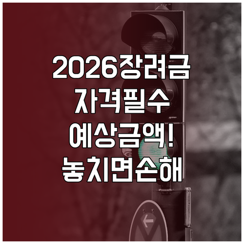 2026 자녀장려금 자격요건 및 예상..