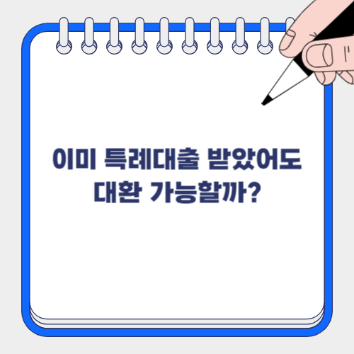 ✅ 신생아 특례대출 받은 사람도 대환 가능할까? 조건 총정리!