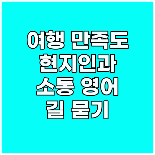 여행 만족도 UP! 현지인과 소통하는..