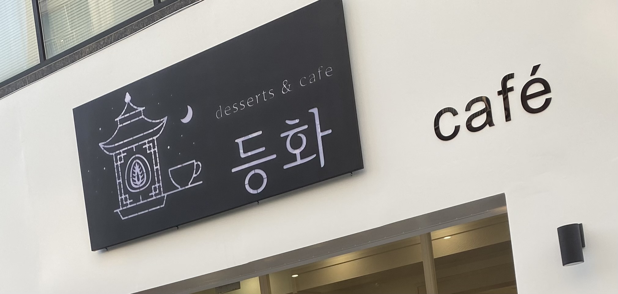 등화