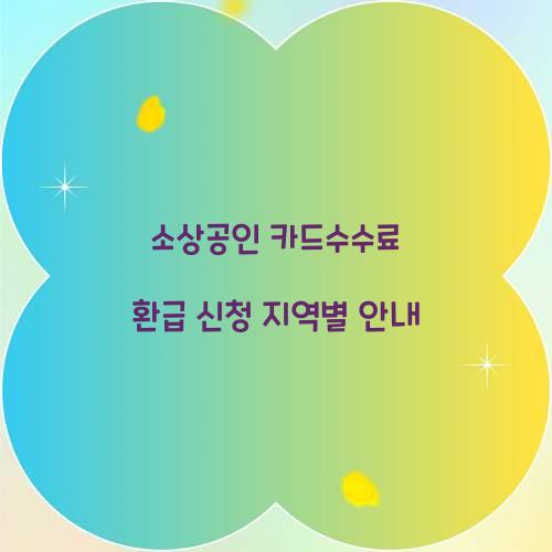 소상공인 카드수수료 환급