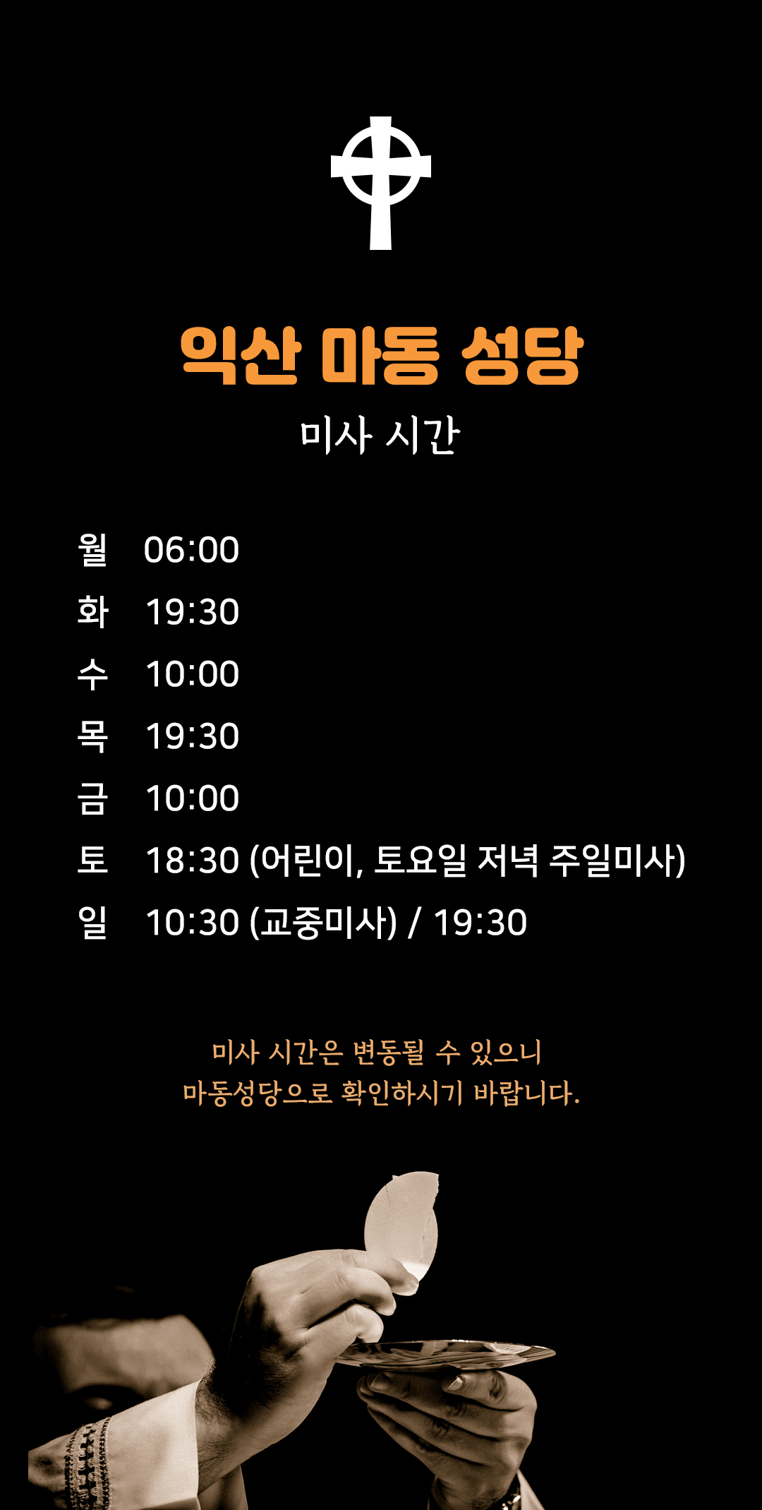 전북 익산 마동성당 미사시간