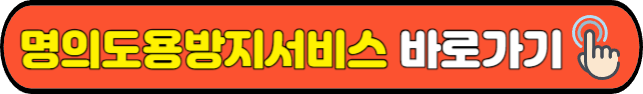 명의도용방지서비스
