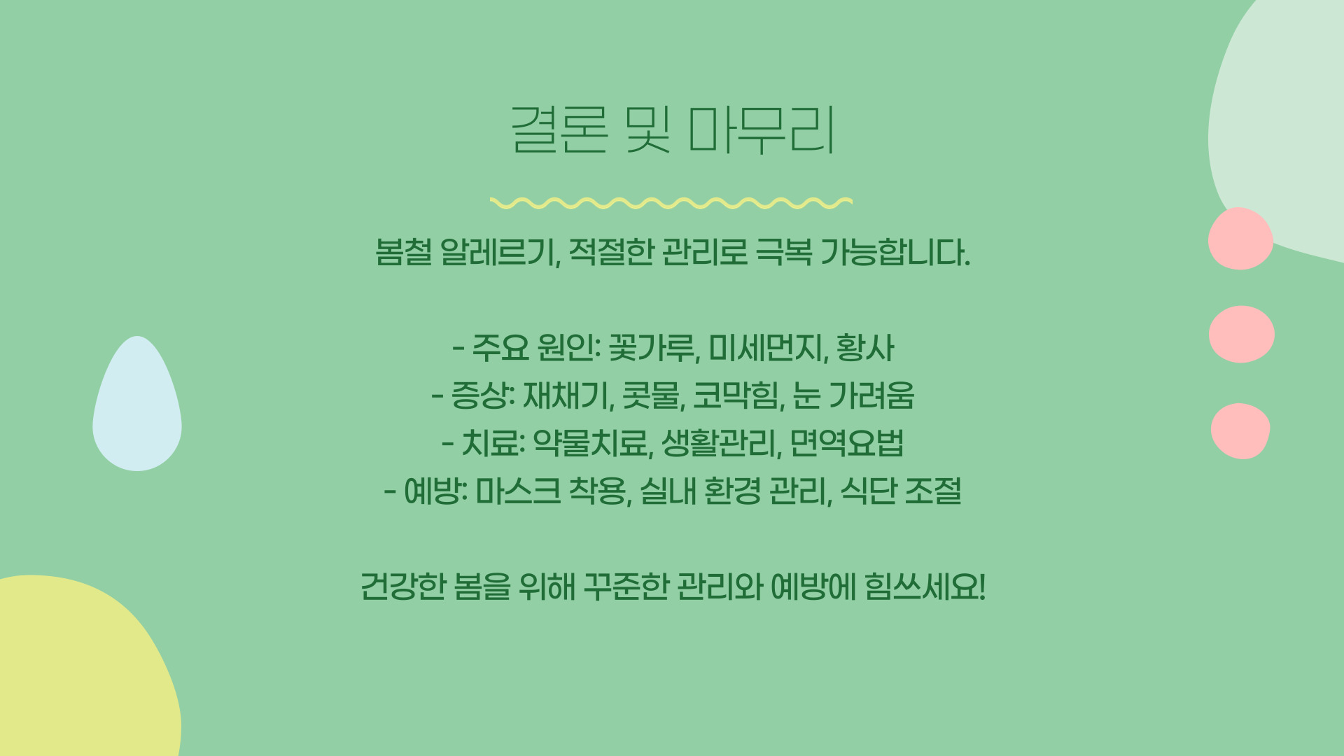 봄철 알레르기 증상과 효과적인 치료법
