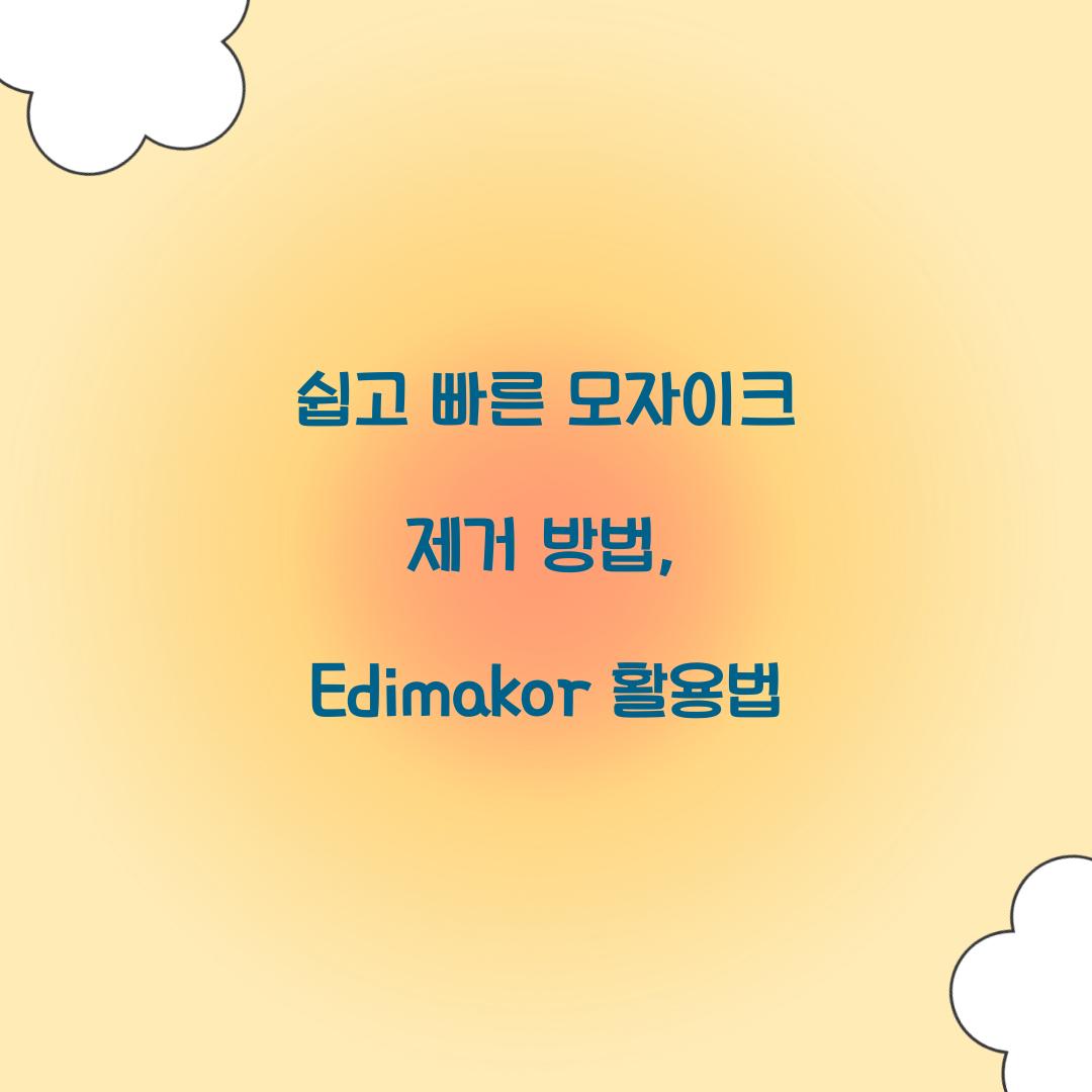 쉽고 빠른 모자이크 제거