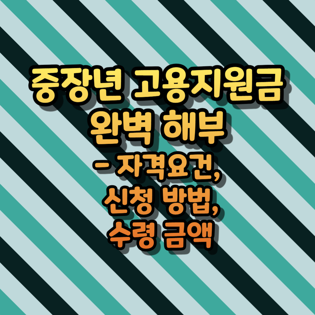 중장년 고용지원금 완벽 해부 - 자격요건, 신청 방법, 수령 금액