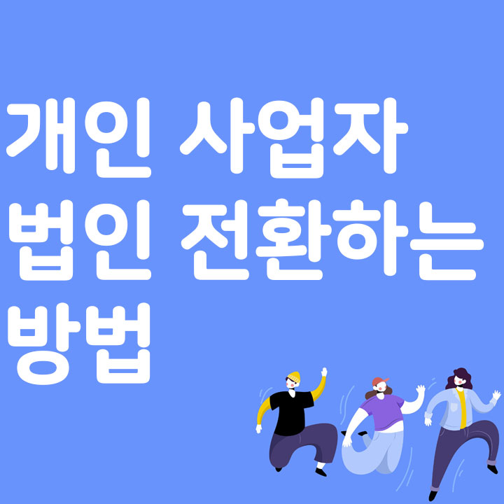 개인 사업자 법인 전환하는 방법