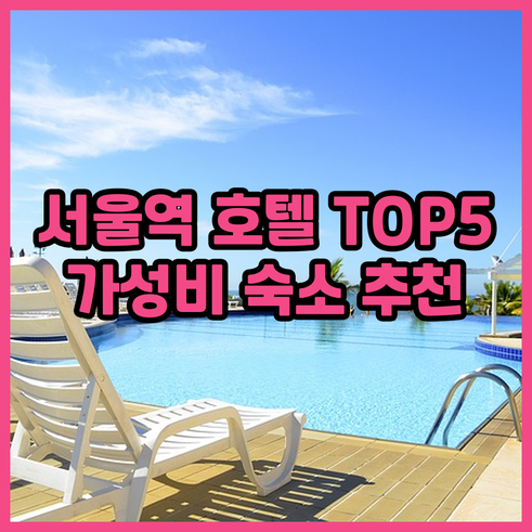 서울 시청역 인근 호텔 TOP5 가성