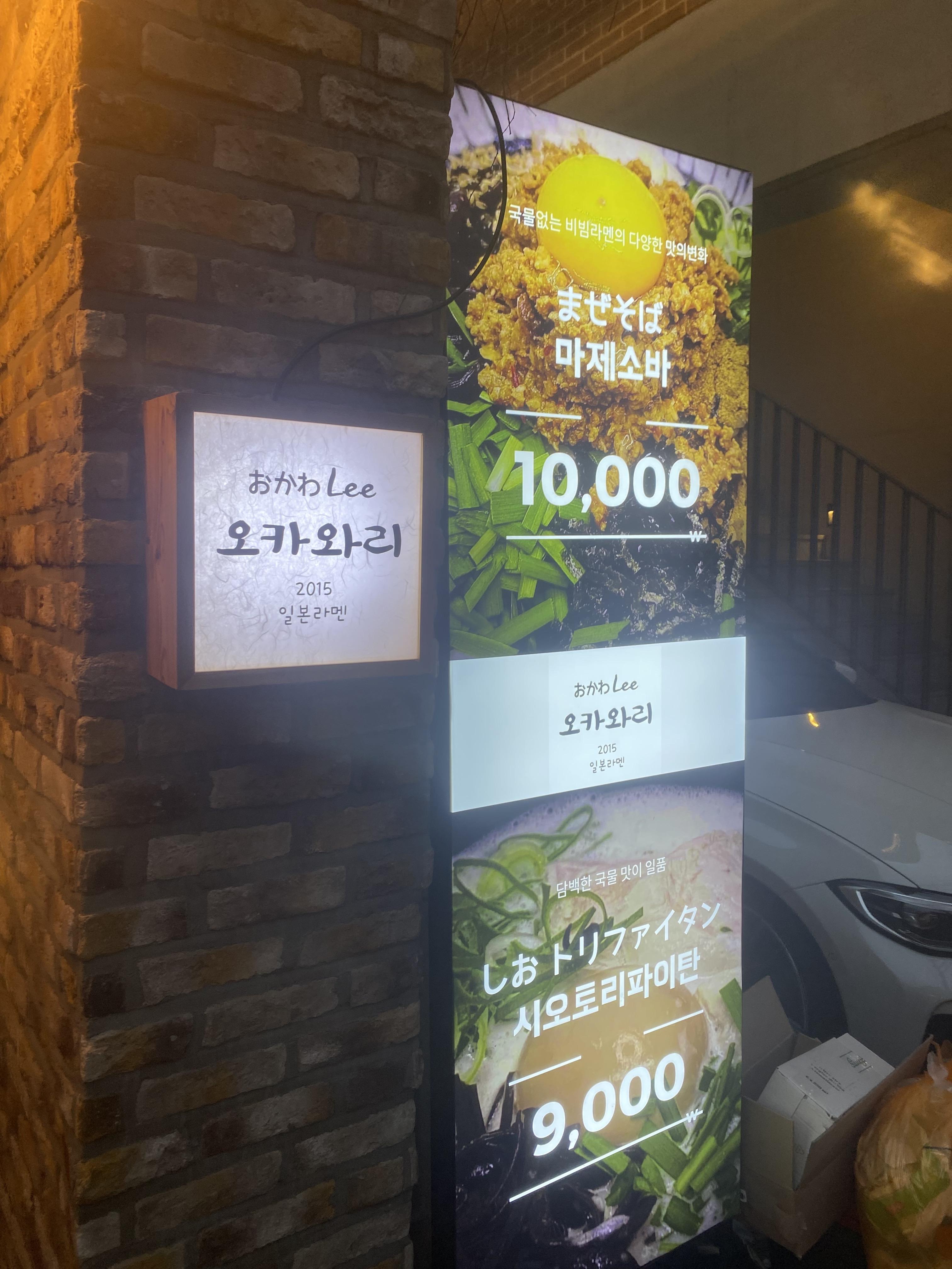 서울숲 맛집 오카와리