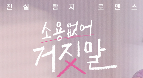 소용없어 거짓말