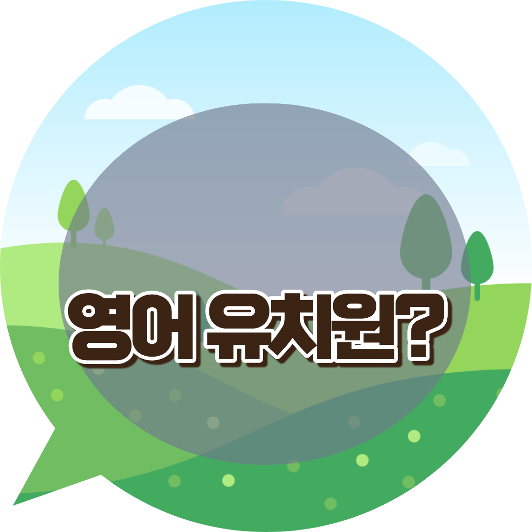 교육기관 선택 기준