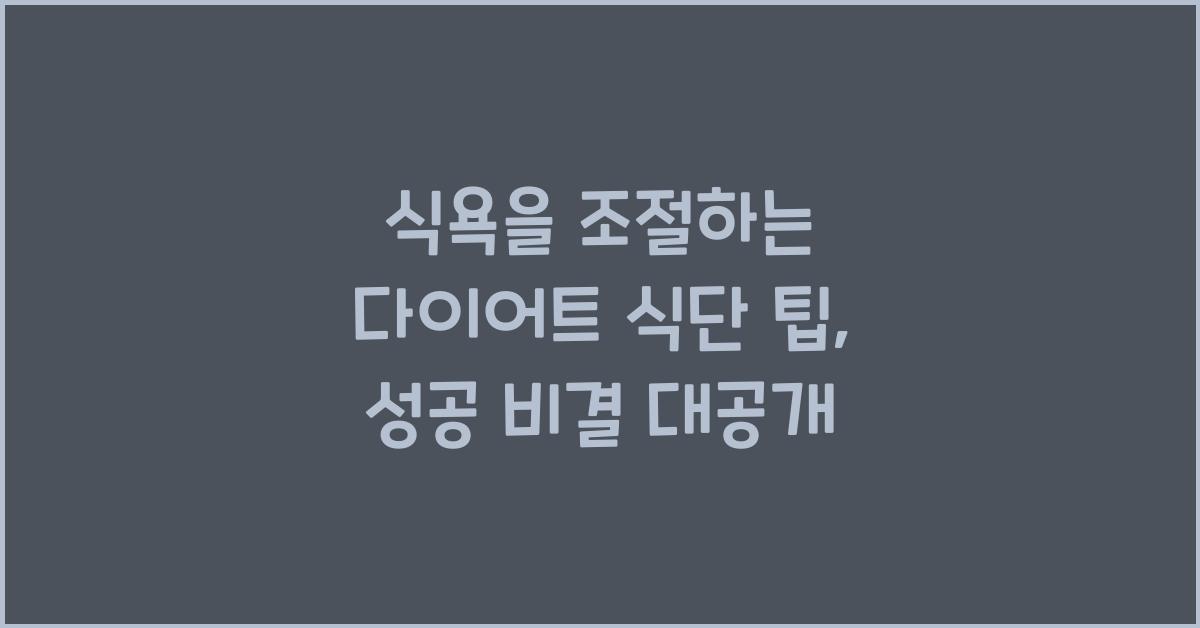 식욕을 조절하는 다이어트 식단 팁