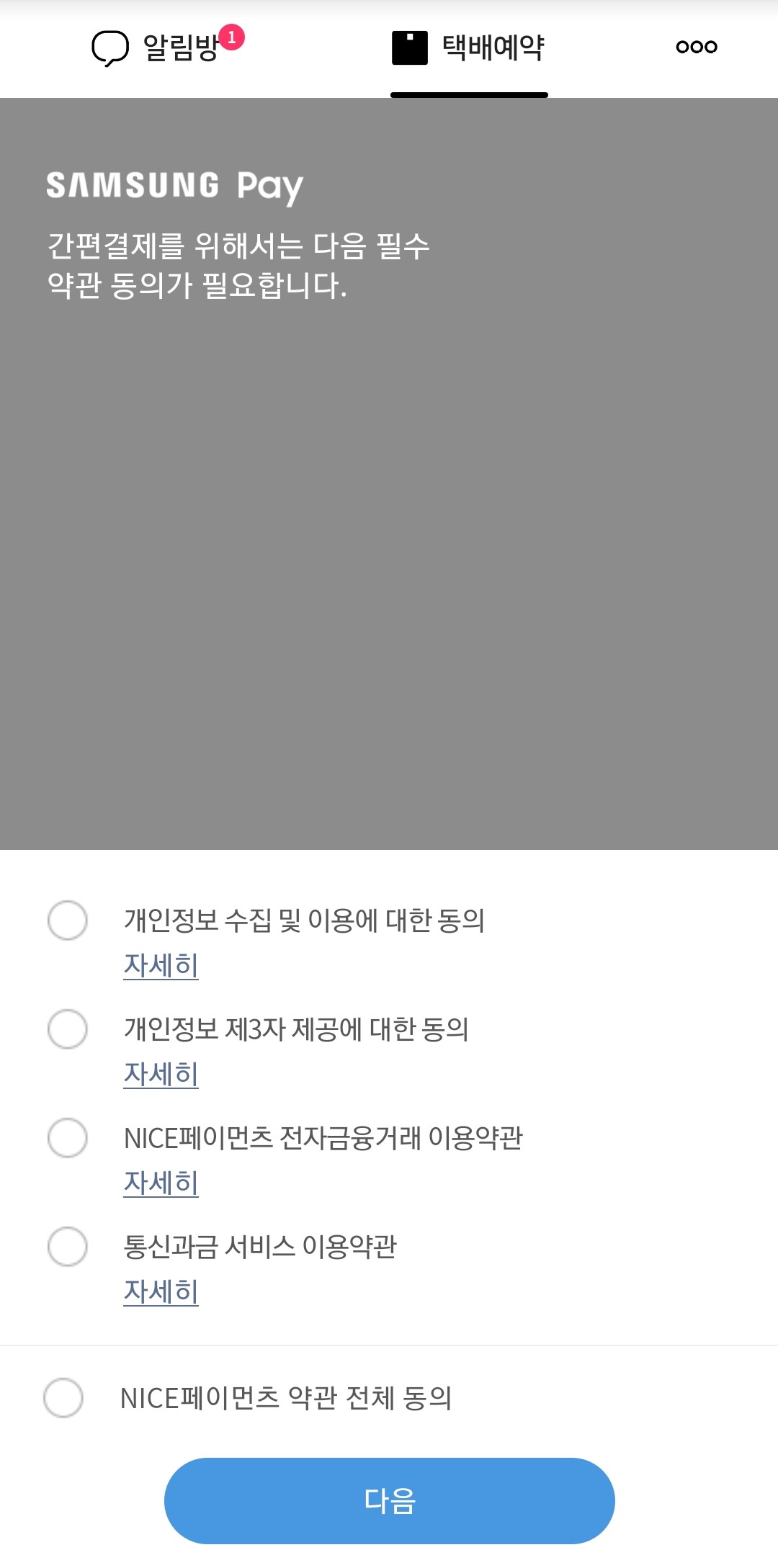 삼성-페이-결제-동의-화면