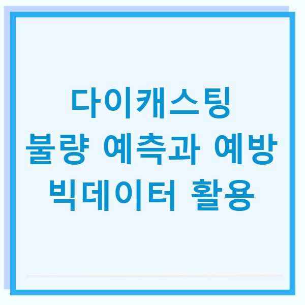 다이캐스팅 불량 예측 예방 빅데이터 활용
