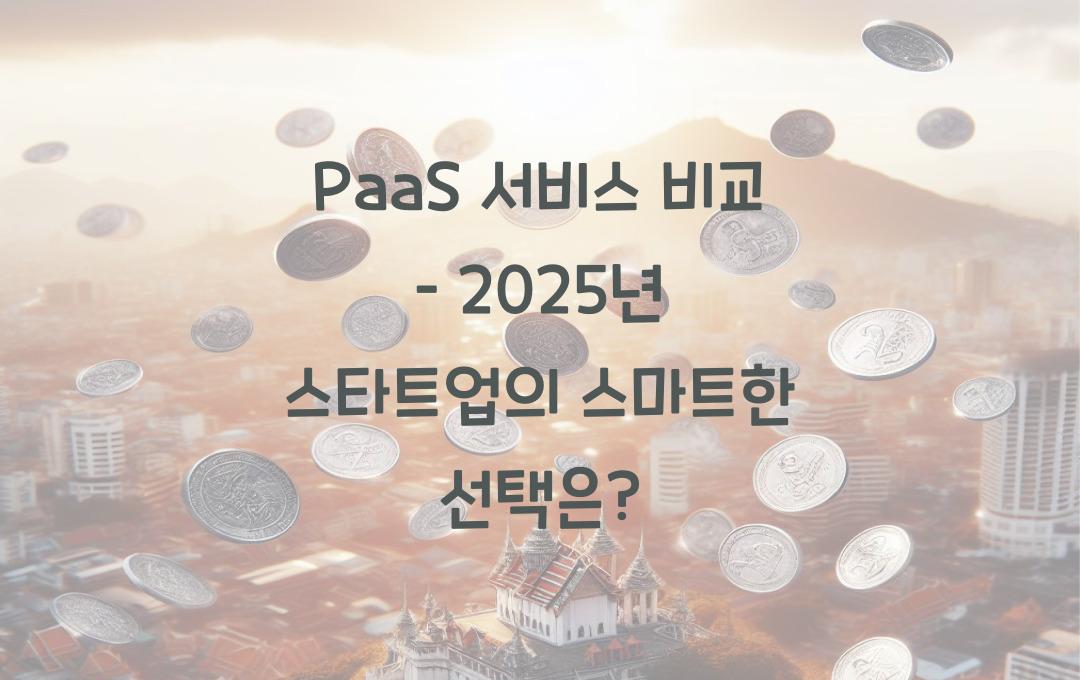 PaaS 서비스 비교 – 스타트업과 개발자를 위한 최고의 선택은?