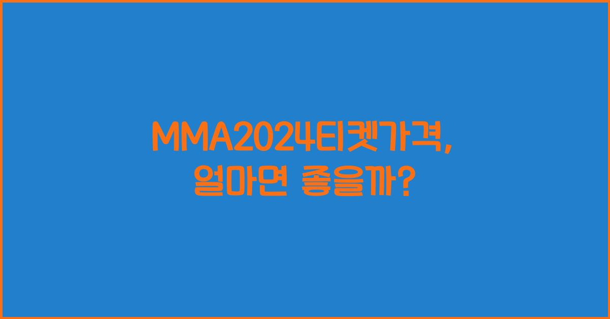 MMA2024티켓가격