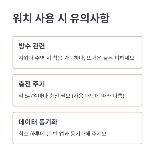워치 사용 시 유의사항 및 팁