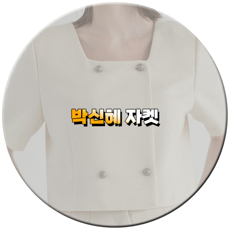 닥터슬럼프 10회 박신혜 자켓