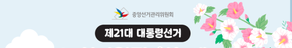 2025 대통령 선거 알바