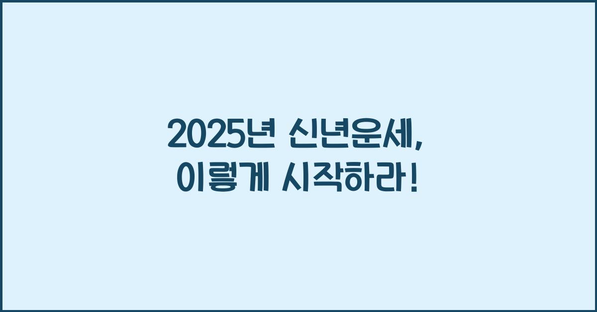 2025년 신년운세