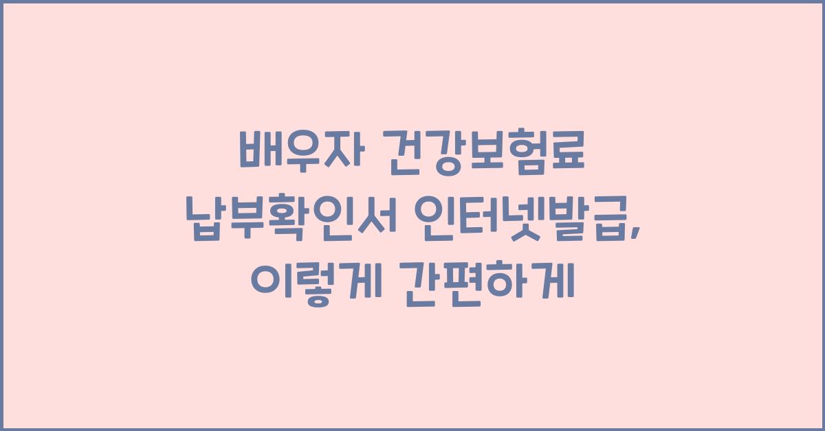 배우자 건강보험료 납부확인서 인터넷발급