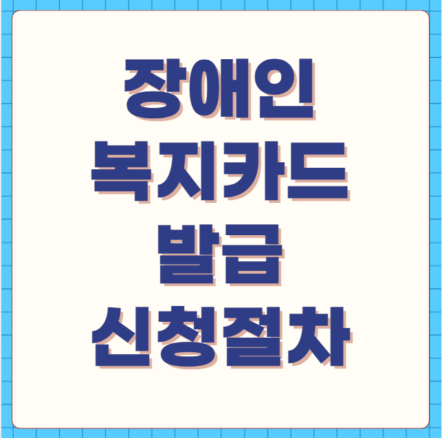 장애인 복지카드 발급 신청절차