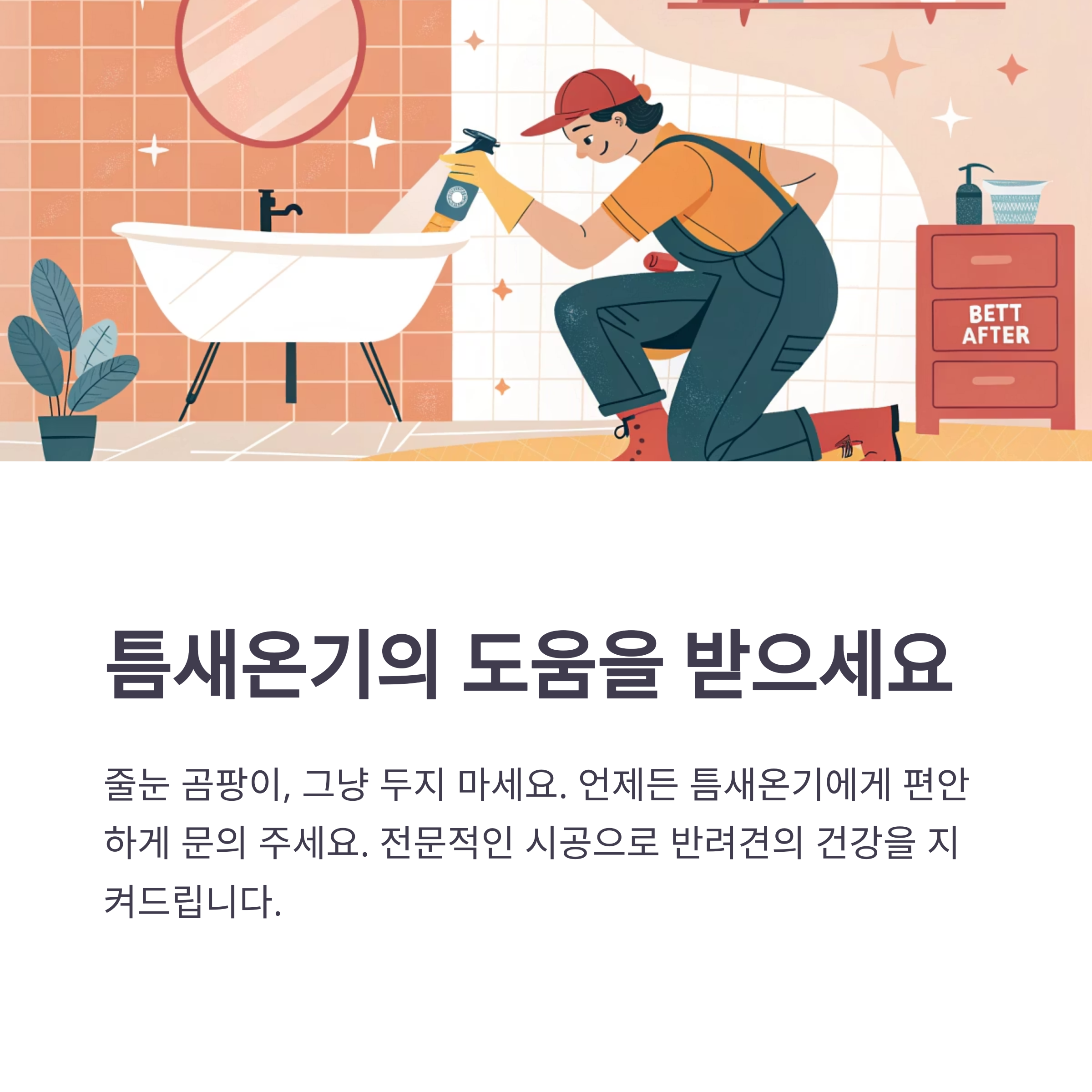 줄눈 곰팡이, 강아지 건강에도 해로울 수 있습니다