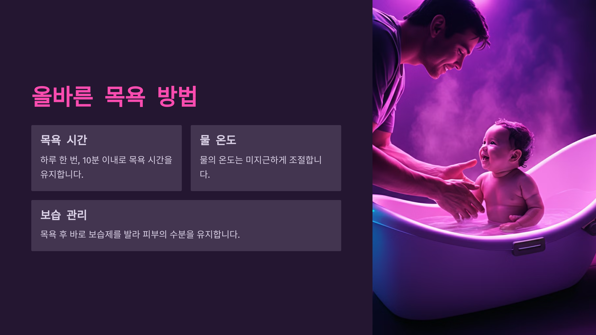 올바른 목욕 방법