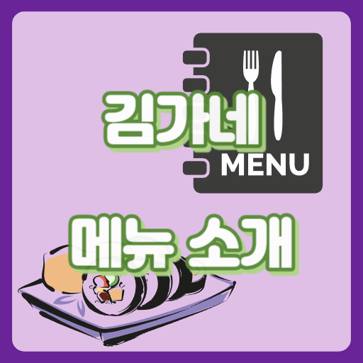 김가네_썸네일