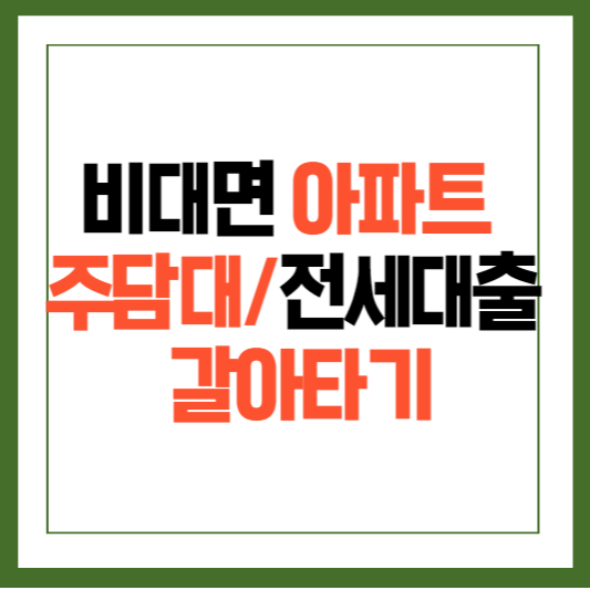 주담대 갈아타기