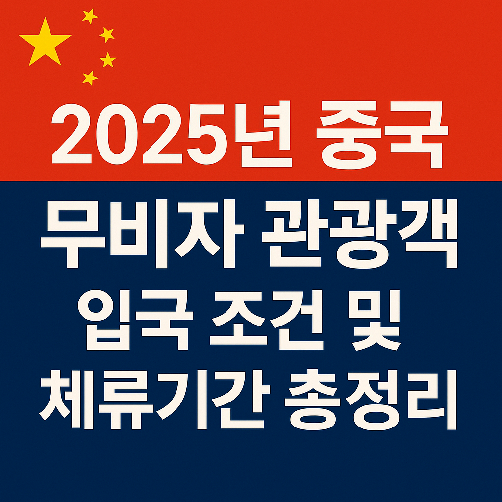 2025년 중국 무비자 관광객 입국 조건 및 체류기간 총정리