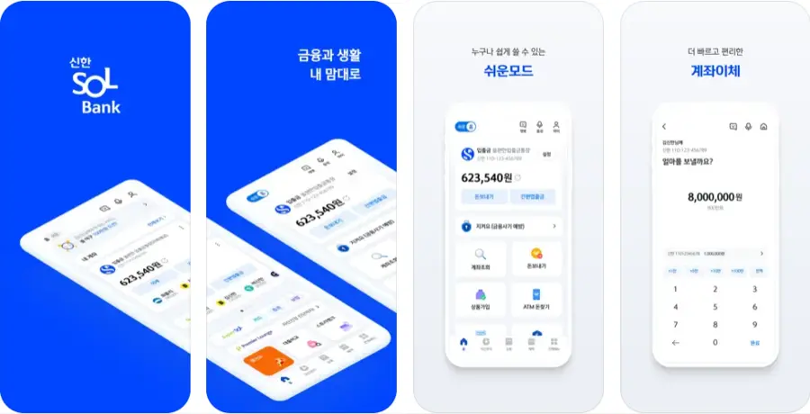 신한 SOL뱅크 신한은행 스마트폰뱅킹 앱 설치 다운로드 어플 사용법