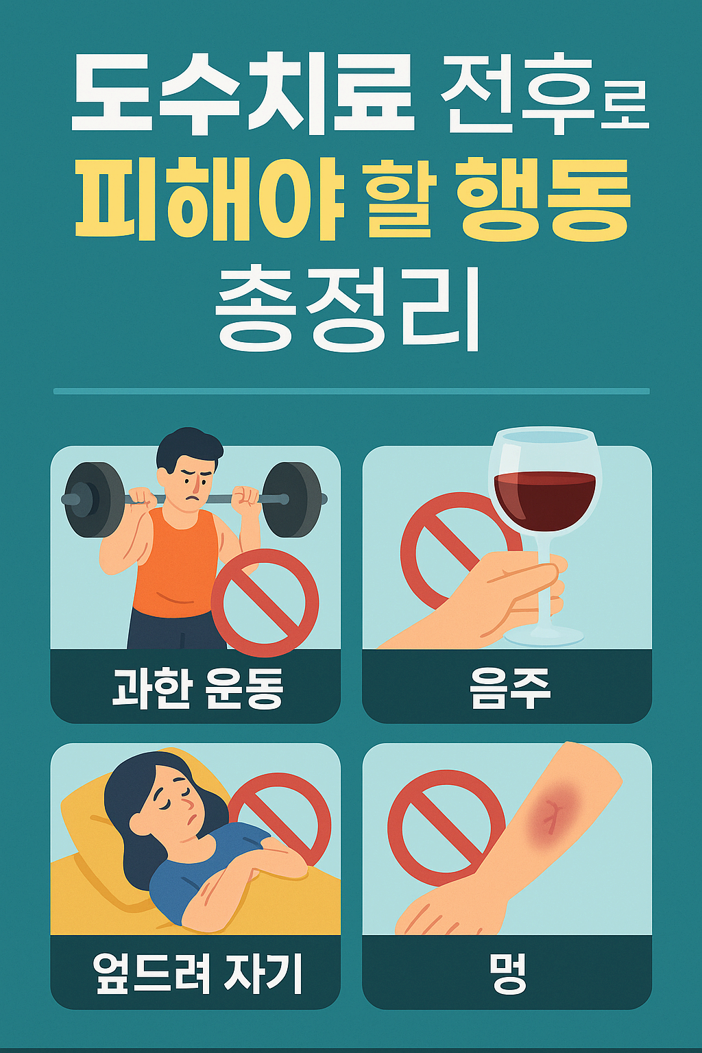 도수치료 전후로 피해야 할 행동 총정리