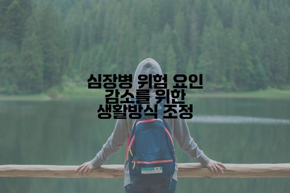 심장병 위험 요인 감소를 위한 생활방식 조정