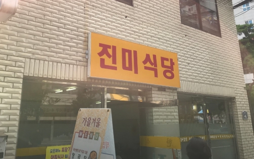 핸썸가이즈 29회 용산 남영동 진미식당&amp;#44; 문경콩청국장&middot;냉콩국수 맛집&amp;#44; 박주현 강훈