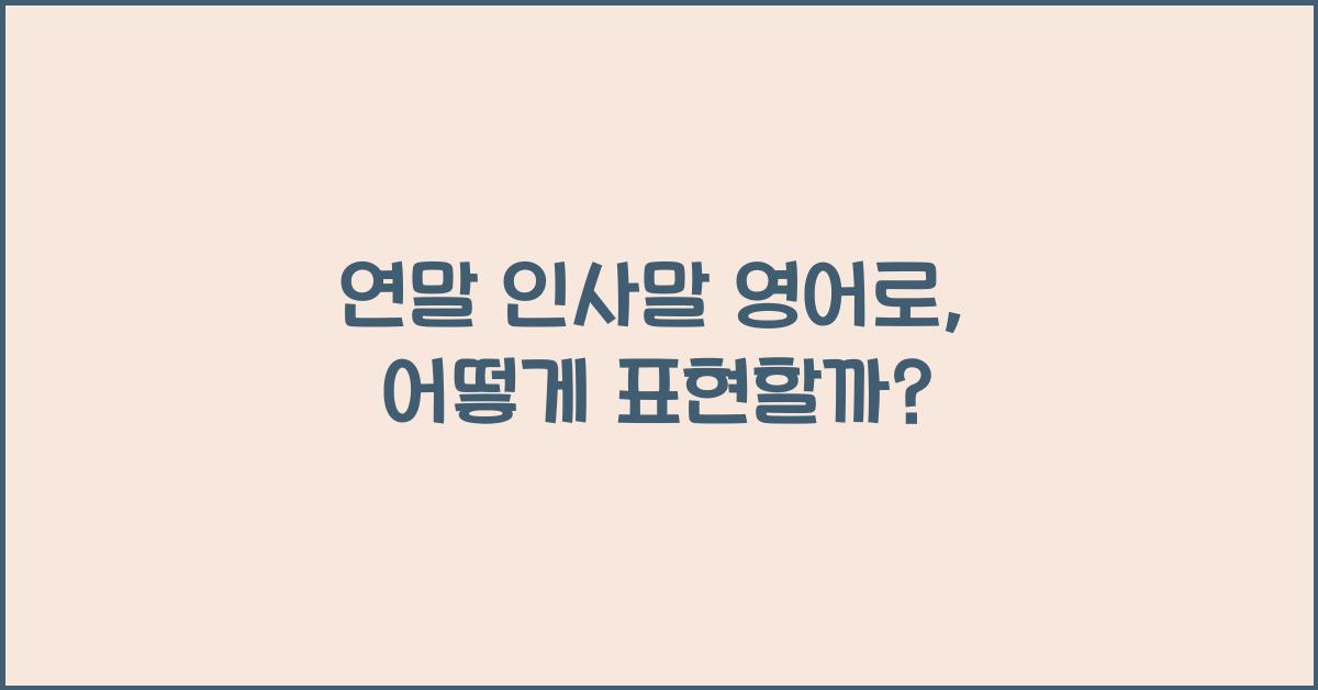 연말 인사말 영어로