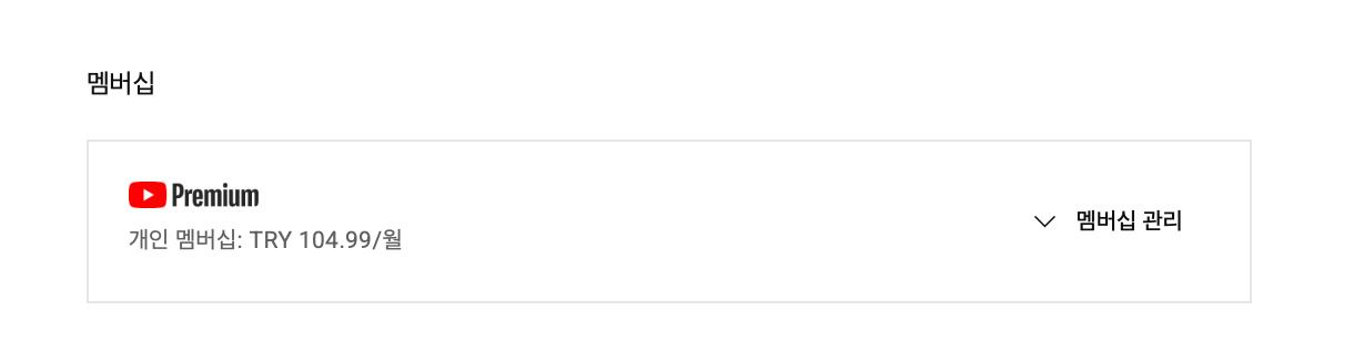 유튜브 프리미엄 터키 정상