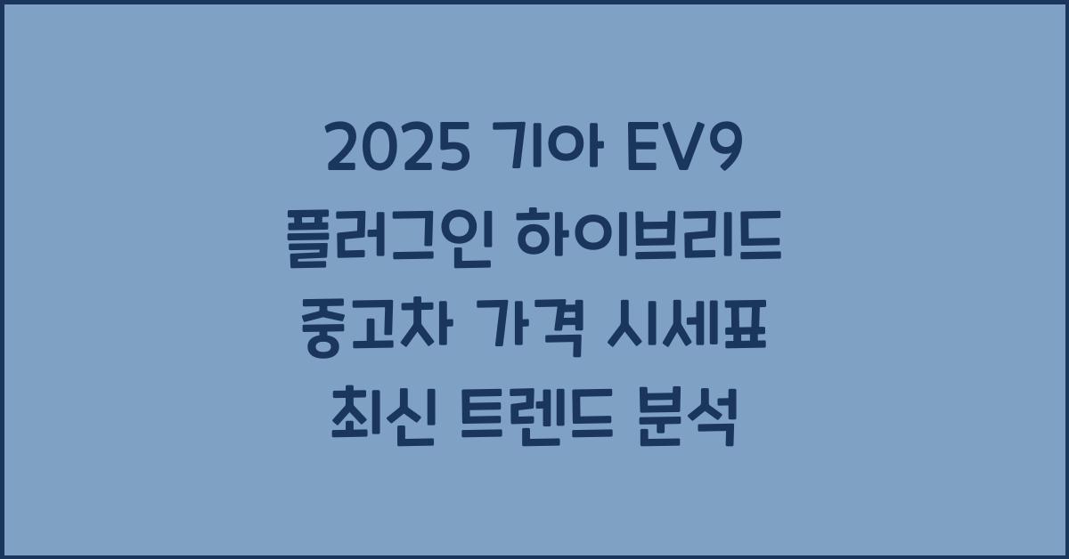 2025 기아 EV9 플러그인 하이브리드 중고차 가격 시세표