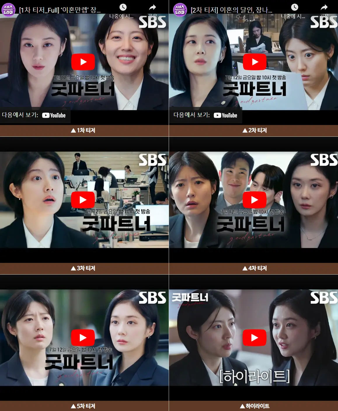 굿파트너 예고편