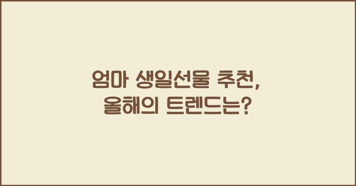 엄마 생일선물 추천