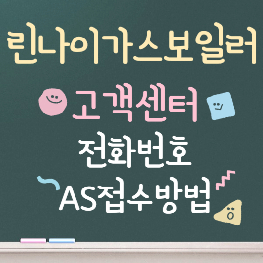 린나이 가스보일러 고객센터 전화번호 AS접수방법