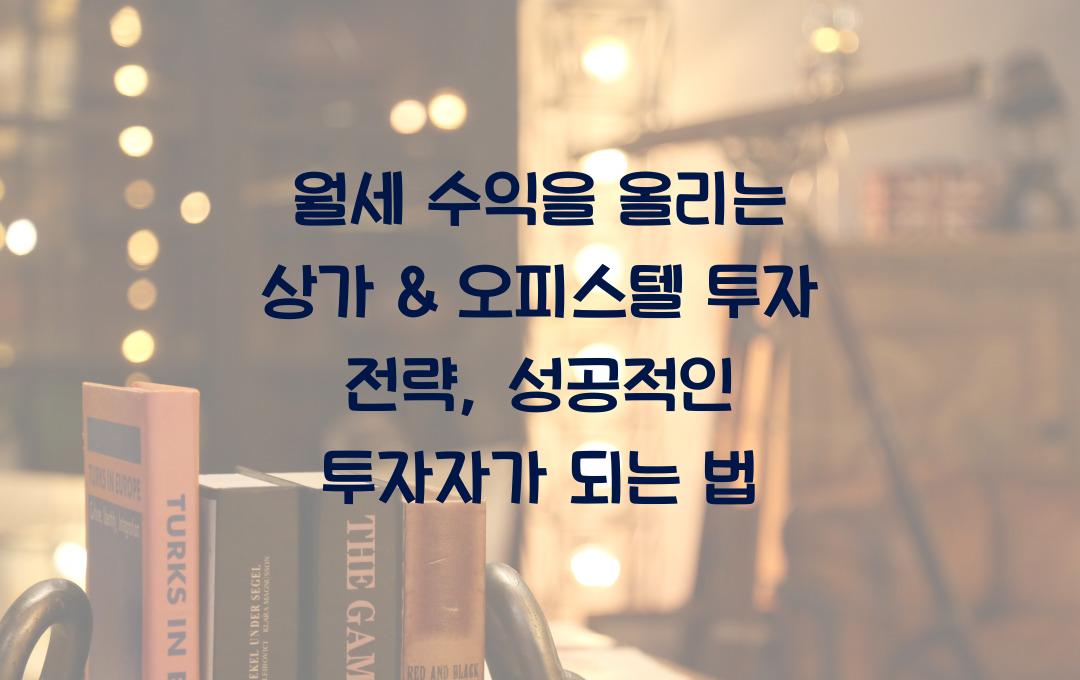 월세 수익을 올리는 상가 & 오피스텔 투자 전략