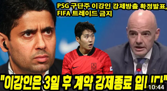 이른바 '탁구 사건'으로 도마 위에 오른 이강인(파리생제르맹&middot;PSG)이 소속팀에서 방출됐다는 가짜 뉴스가 유튜브에 등장해 주의가 요구된다. [사진=유튜브 캡처]